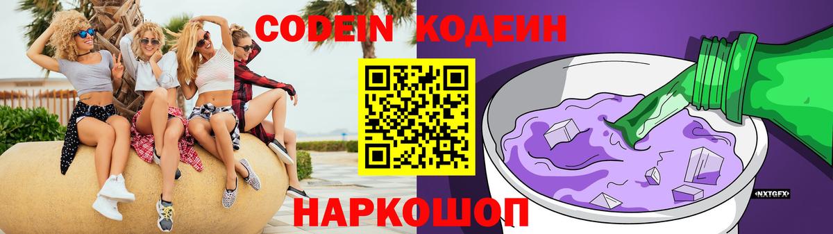 Прокопьевск  Кодеиновый сироп Lean Purple Drank  Codein напиток Lean (лин)  Вход с VPN 