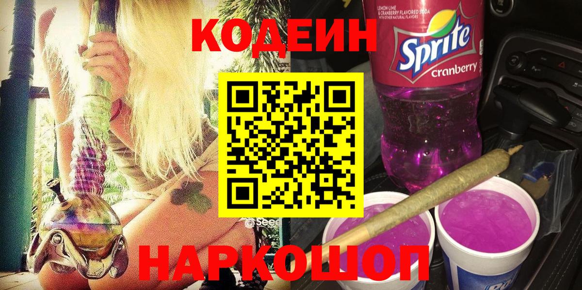 Кодеиновый сироп Lean Purple Drank Прокопьевск